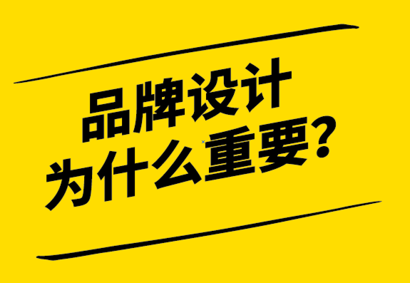 品牌設計為什么很重要-探鳴設計.png