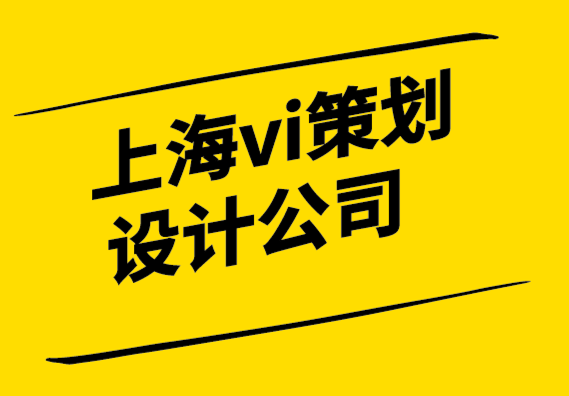 上海vi策劃設計公司-僅僅改變標志并不意味著品牌重塑.png