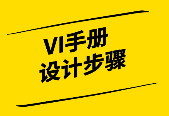 創(chuàng)建VI設(shè)計(jì)手冊(cè)的4個(gè)簡(jiǎn)單步驟-探鳴設(shè)計(jì).png