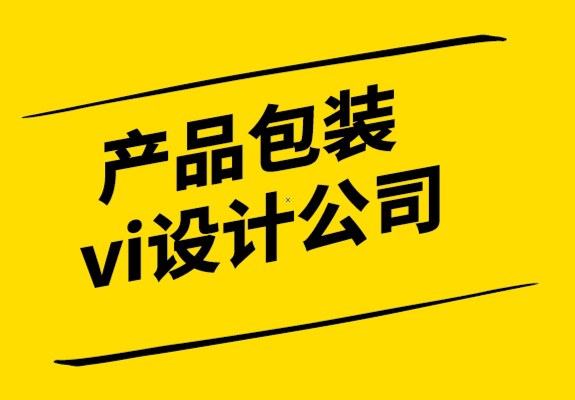 產(chǎn)品包裝vi設計公司-在貨架上會發(fā)光的6條包裝設計法則.png