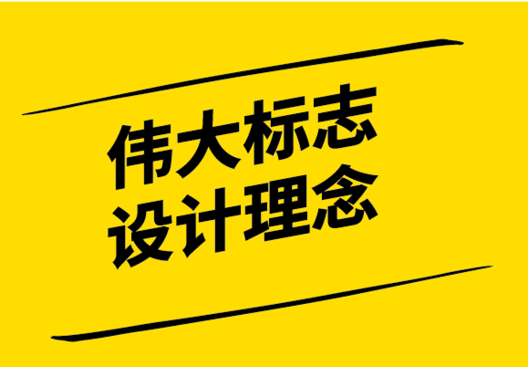 產(chǎn)生偉大標(biāo)志設(shè)計理念的6種技巧.png