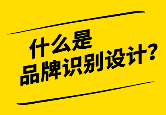 什么是品牌識別設(shè)計-探鳴設(shè)計.png