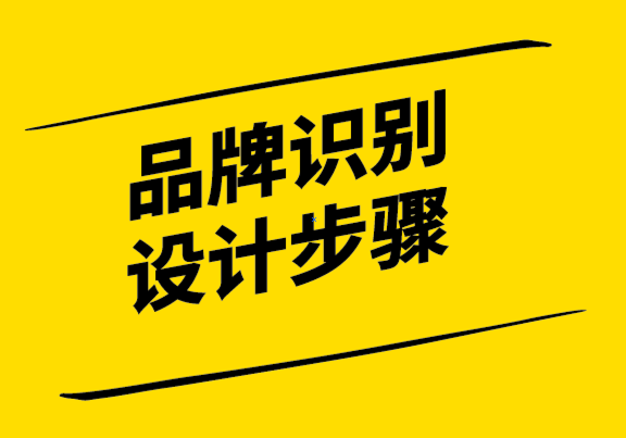 品牌識別設(shè)計公司-成功品牌識別設(shè)計的5 個步驟.png