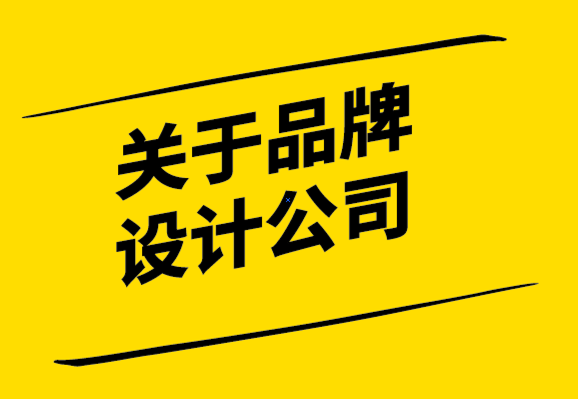 關(guān)于品牌設(shè)計公司打造成功品牌的12 條原則-探鳴設(shè)計.png