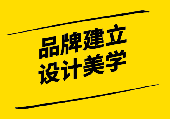 品牌設(shè)計(jì)-為您的品牌建立設(shè)計(jì)美學(xué)的6個(gè)步驟.png