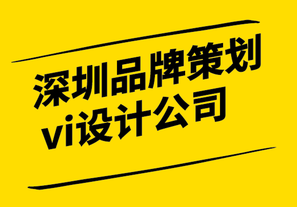 深圳品牌策劃vi設(shè)計(jì)公司-有效廣告牌設(shè)計(jì)和廣告的5條規(guī)則.png