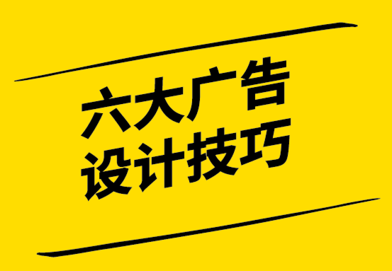 行之有效的6大廣告設計技巧-探鳴設計.png