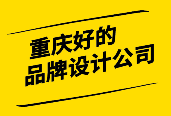 重慶好的品牌設(shè)計(jì)公司-為什么你應(yīng)該建立一個提供價值的品牌.png