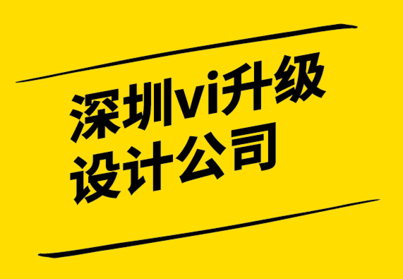 深圳vi升級設(shè)計(jì)公司營銷中的設(shè)計(jì)心理學(xué).png