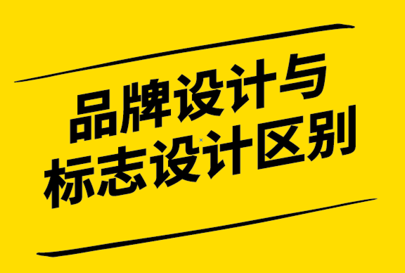 品牌設(shè)計(jì)與一般標(biāo)志設(shè)計(jì)的區(qū)別.png