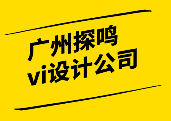 廣州探鳴vi設(shè)計公司品牌如何在不斷顛覆的時代保持領(lǐng)先地位-探鳴設(shè)計6.png