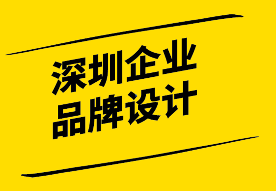 深圳企業(yè)品牌設(shè)計公司-成為平面設(shè)計師你需要知道什么-探鳴設(shè)計.png
