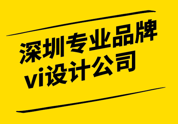 深圳專業(yè)品牌vi設(shè)計公司解析科技公司設(shè)計的平衡特征和感受.png