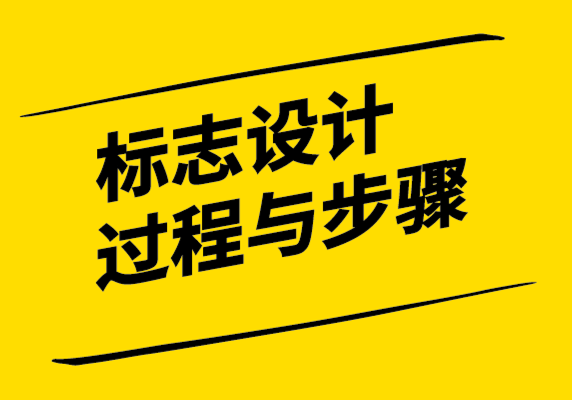 探鳴設計-標志設計的過程與步驟.png