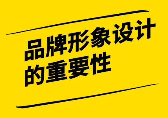 為什么品牌形象設(shè)計(jì)如此重要-如何進(jìn)行品牌形象設(shè)計(jì).png