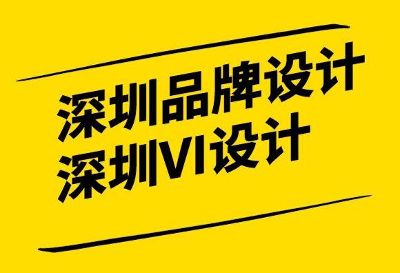 深圳品牌設(shè)計(jì)vi企業(yè)對(duì)品牌戰(zhàn)略指南解析.png