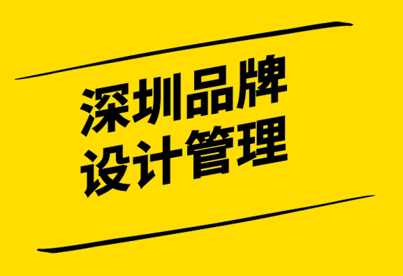 深圳品牌設(shè)計(jì)管理公司-品牌戰(zhàn)略七個(gè)重要要素-探鳴設(shè)計(jì).png