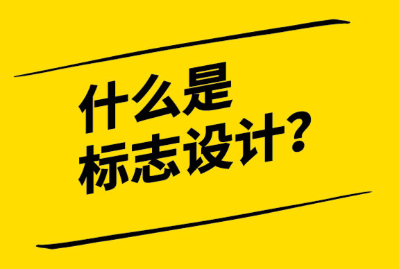什么是標志設計-探鳴設計.png