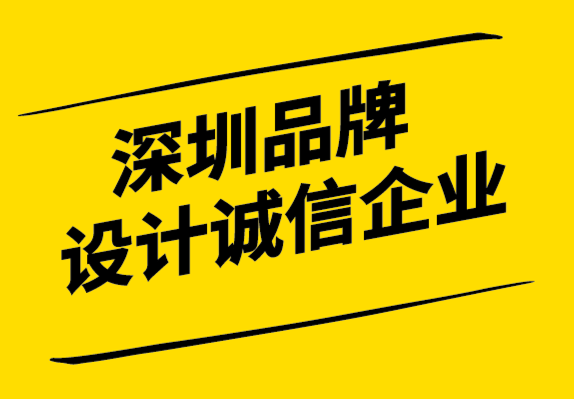 深圳品牌設(shè)計(jì)誠(chéng)信企業(yè)-如何為您的目標(biāo)客戶制作品牌信息.png