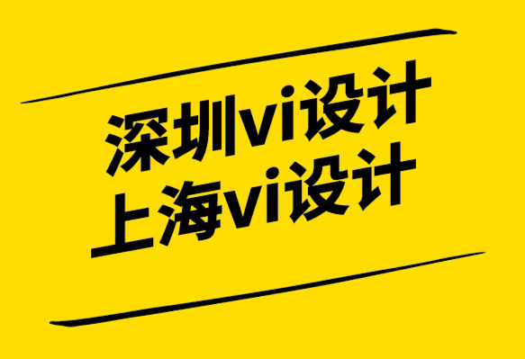如何讓深圳企業(yè)vi設計公司上海公司脫穎而出.png