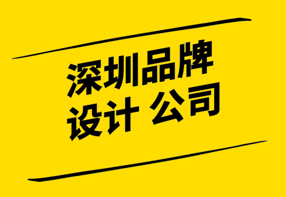 深圳品牌設(shè)計企業(yè)使用意圖來駕馭品牌設(shè)計的復(fù)雜性.png