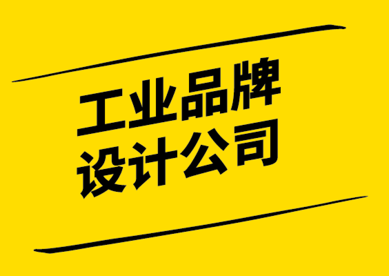 工業(yè)品牌設(shè)計公司-關(guān)于工業(yè)vi設(shè)計的案例與經(jīng)驗.png