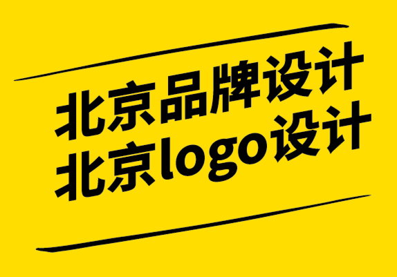 北京品牌設(shè)計(jì)公司logo設(shè)計(jì)公司-什么品牌價(jià)值如此重要性以及如何定義開發(fā).png