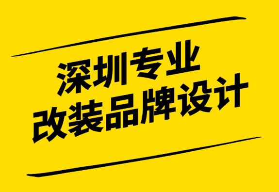 深圳專業(yè)改裝品牌設(shè)計(jì)公司-品牌故事與品牌是天作之合.png