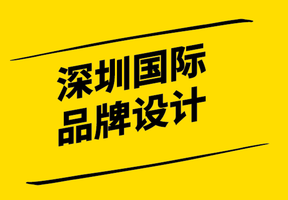 深圳國(guó)際品牌設(shè)計(jì)公司-品牌如何幫助您的小型企業(yè)脫穎而出.png
