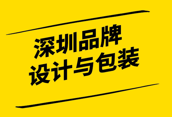 深圳品牌設(shè)計(jì)與包裝公司如果你真的需要一個(gè)品牌需要了解5個(gè)問題.png