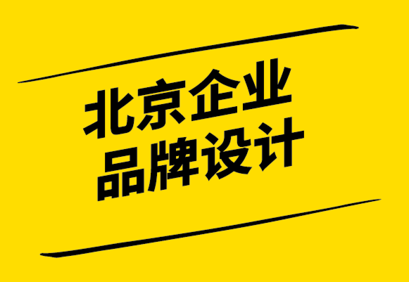 北京企業(yè)品牌設(shè)計(jì)公司-找到你的品牌目的-探鳴設(shè)計(jì).png