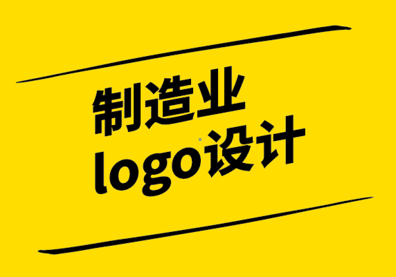 制造業(yè)logo設(shè)計(jì)公司-品牌的差異化除了產(chǎn)品-品牌設(shè)計(jì)更重要-探鳴設(shè)計(jì).png