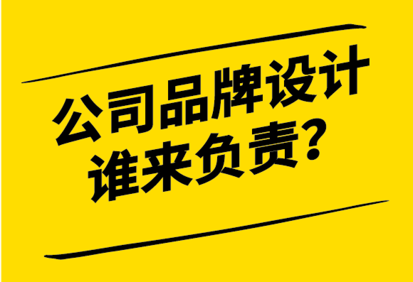 公司那么大品牌設計誰來負責更合適-探鳴設計.png