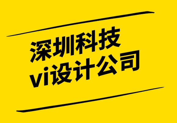  深圳科技vi設計品牌設計公司-切記產(chǎn)品定位忽略消費者觀點.png