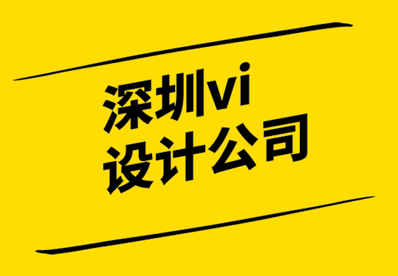 深圳vi設計品牌企業(yè)-品牌親密度塑造強勢品牌.png