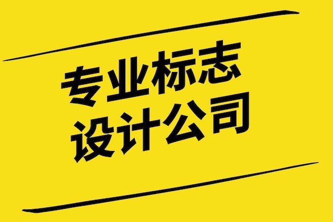 與專業(yè)標(biāo)志設(shè)計(jì)公司合作的好處-探鳴設(shè)計(jì).jpg