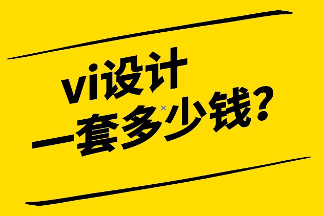 中國vi設(shè)計(jì)一套多少錢-探鳴設(shè)計(jì).jpeg
