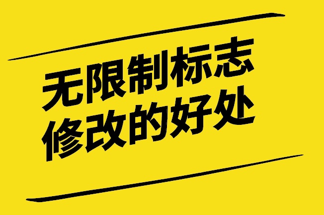 標(biāo)志設(shè)計(jì)公司-您如何從無限制的標(biāo)志修改中獲益-探鳴設(shè)計(jì).jpg