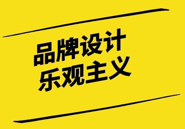你敢做品牌設計樂觀主義者嗎-探鳴設計.jpg