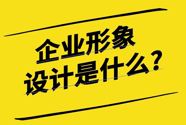 企業(yè)形象設(shè)計(jì)是什么-探鳴設(shè)計(jì).jpg