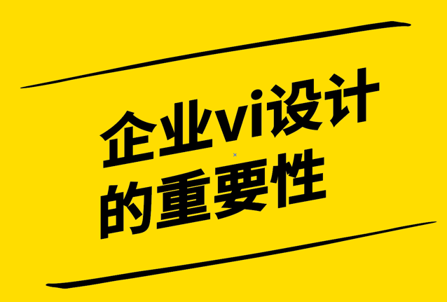 企業(yè)vi設(shè)計(jì)重要性有哪些-探鳴設(shè)計(jì).png