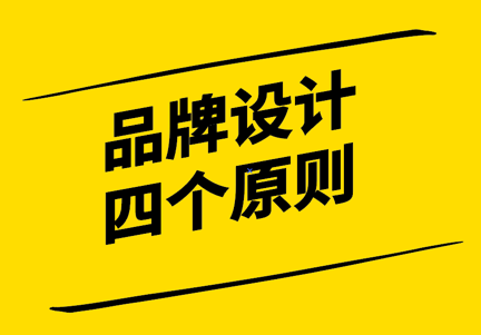 品牌設(shè)計(jì)的四個(gè)原則-引領(lǐng)品牌成功之路.png