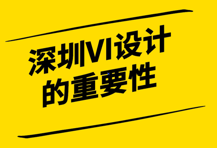 深圳VI設(shè)計(jì)：提升企業(yè)形象的重要工具.png