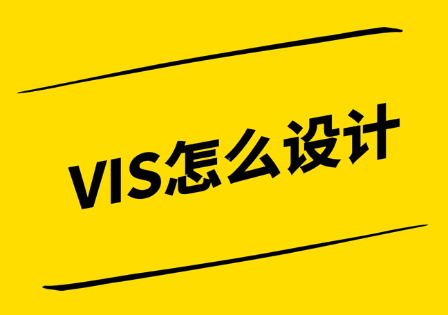 VIS怎么設(shè)計-VI設(shè)計步驟-探鳴設(shè)計.png