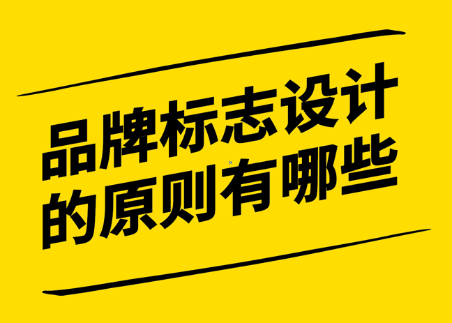 品牌標志設計的原則有哪些-遵循十大原則-探鳴設計.png