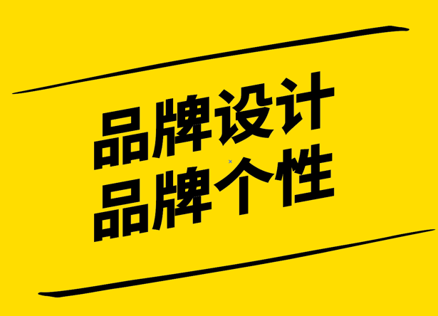 品牌設(shè)計(jì)-揭開品牌個(gè)性的秘密.png