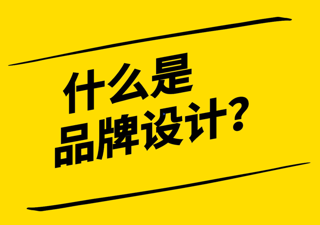 什么是品牌設(shè)計-探鳴設(shè)計.png