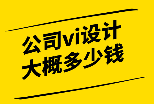 公司vi設計大概多少錢-說一說美國和中國的費用情況 -探鳴設計.png