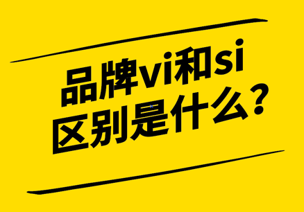 品牌vi和si的區(qū)別是什么-探鳴設(shè)計.png