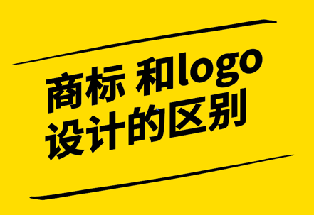 注冊商標(biāo)設(shè)計和logo設(shè)計的區(qū)別-探鳴設(shè)計.png